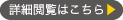 詳細閲覧はこちら