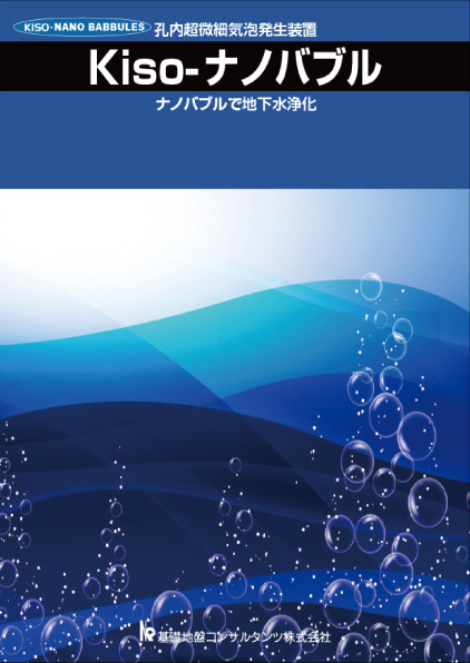 ナノバブル地下水浄化システム・表面