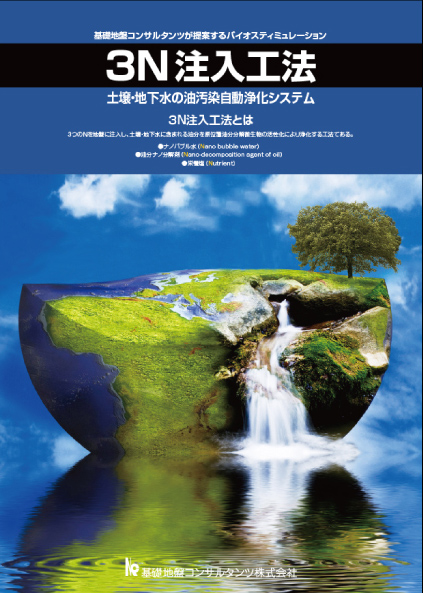 土壌・地下水の油汚染自動浄化システム3注入工法・表面