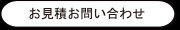 お見積りお問い合わせ