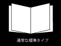 通常な標準タイプ